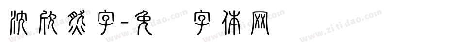 沈欣然字字体转换