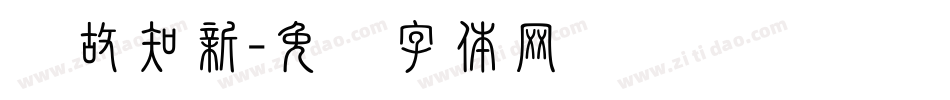 温故知新字体转换