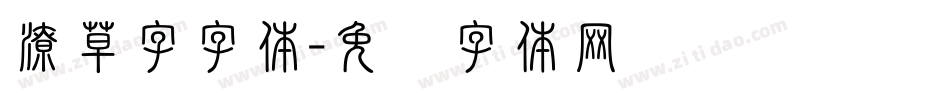 潦草字字体字体转换