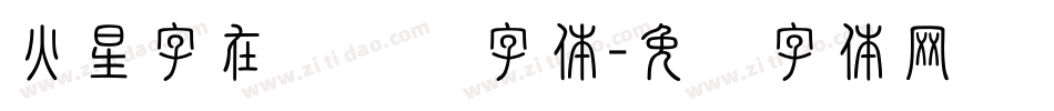 火星字在线转换字体字体转换