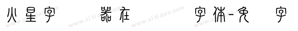 火星字转换器在线转换字体字体转换