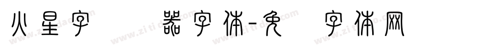 火星字转换器字体字体转换