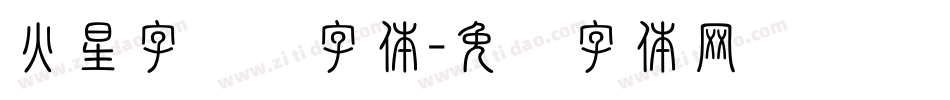 火星字转换字体字体转换