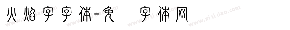 火焰字字体字体转换