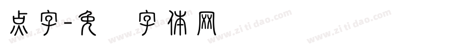点字字体转换