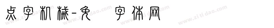 点字机械字体转换