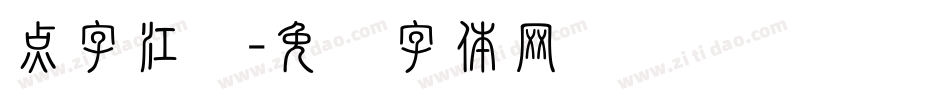 点字江户字体转换
