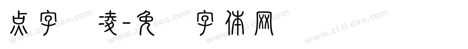 点字腾凌字体转换