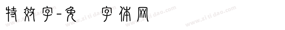特效字字体转换