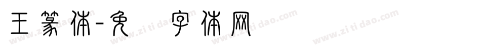 王篆体字体转换