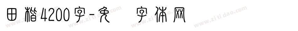 田楷4200字字体转换