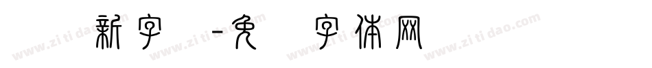 电脑新字库字体转换