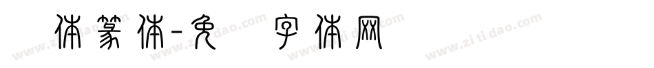 简体篆体字体转换