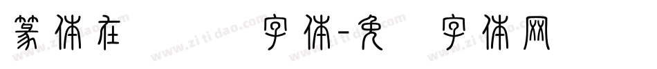篆体在线转换字体字体转换