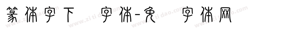 篆体字下载字体字体转换