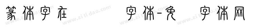 篆体字在线转换字体字体转换