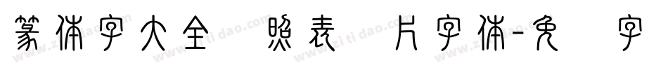 篆体字大全对照表图片字体字体转换