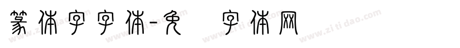 篆体字字体字体转换