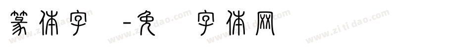篆体字杨字体转换