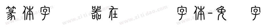 篆体字转换器在线转换字体字体转换