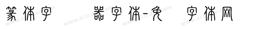 篆体字转换器字体字体转换