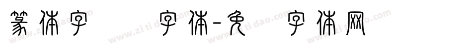 篆体字转换字体字体转换
