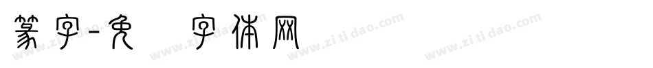 篆字字体转换