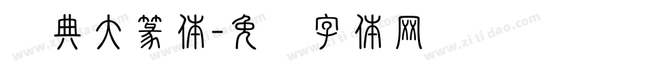 经典大篆体字体转换