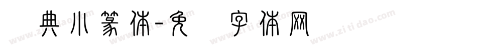经典小篆体字体转换