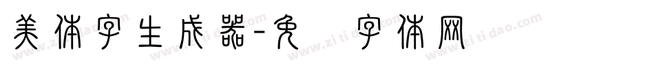 美体字生成器字体转换