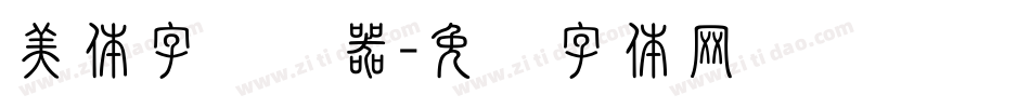美体字转换器字体转换