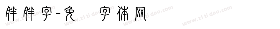 胖胖字字体转换