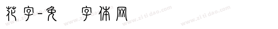 花字字体转换