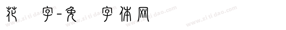 花边字字体转换