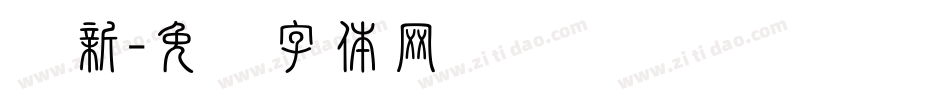 苏新字体转换
