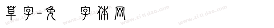 草字字体转换