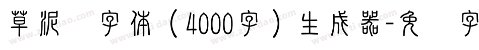 草泥马字体（4000字）生成器字体转换