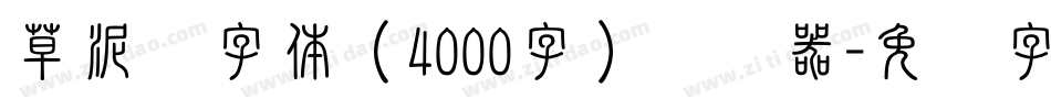 草泥马字体（4000字）转换器字体转换