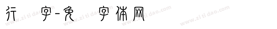 行书字字体转换