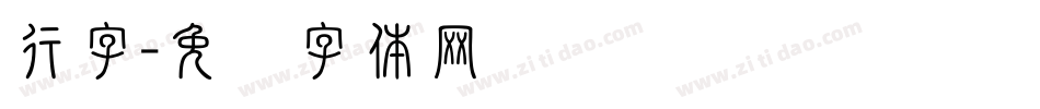行字字体转换