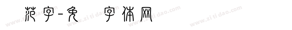 规范字字体转换