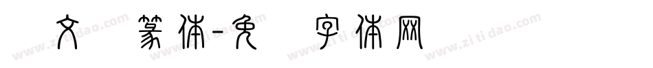 说文标篆体字体转换