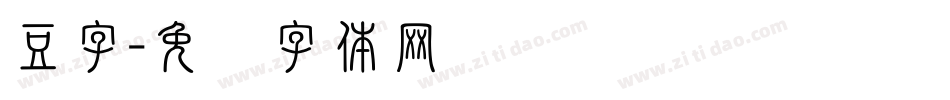 豆字字体转换