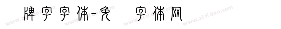车牌字字体字体转换