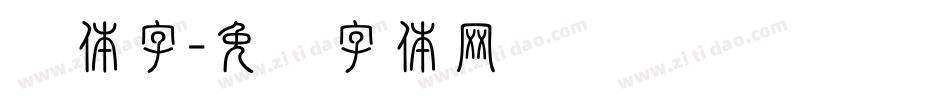 软体字字体转换