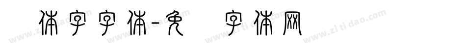 连体字字体字体转换