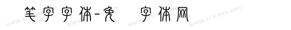连笔字字体字体转换