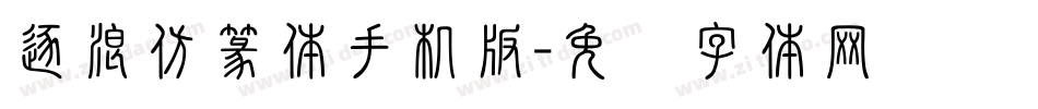 逐浪仿篆体手机版字体转换
