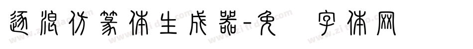 逐浪仿篆体生成器字体转换