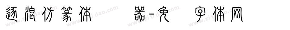 逐浪仿篆体转换器字体转换